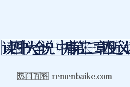 读四书大全说·中庸第二二章四近义词是什么意思的图片